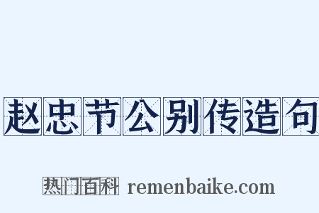 赵忠节公别传造句是什么意思的图片